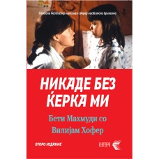 Никаде без ќерка ми