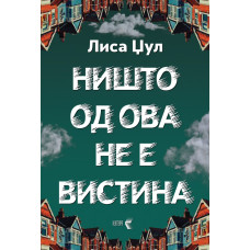Ништо од ова не е вистина