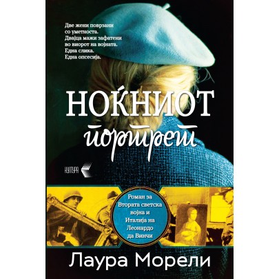Ноќниот портрет