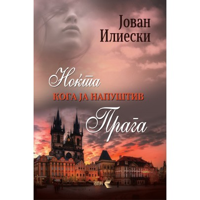Ноќта кога ја напуштив Прага