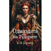 Одмаздата на Тудорите