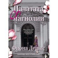 Палатата со магнолии