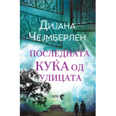 Последната куќа од улицата