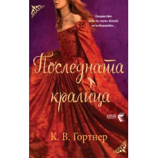 Последната кралица