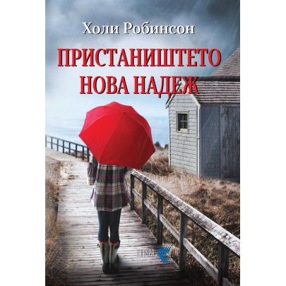Пристаништето Нова надеж