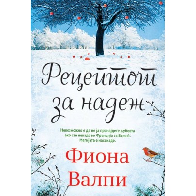 Рецептот за надеж