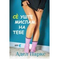 Се уште мислам на тебе
