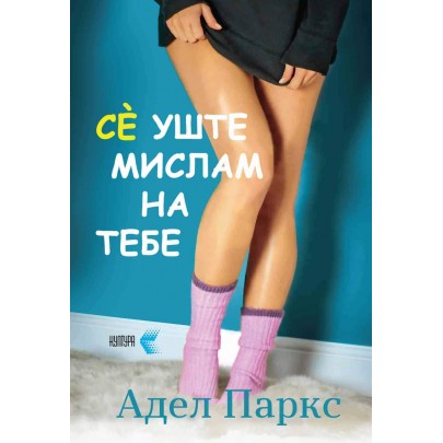 Се уште мислам на тебе