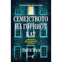 Семејството на горниот кат