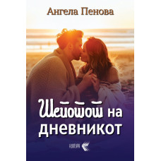 Шепотот на дневникот