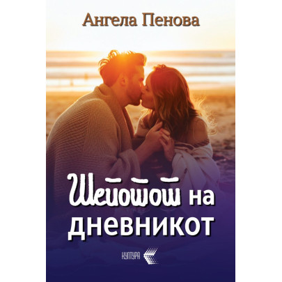 Шепотот на дневникот