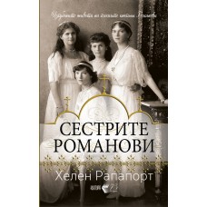 Сестрите Романови