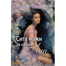 Сите мажи ја сакаат Лиа
