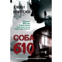 Соба 610