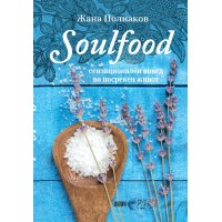 Soulfood сензационален вовед во посреќен живот