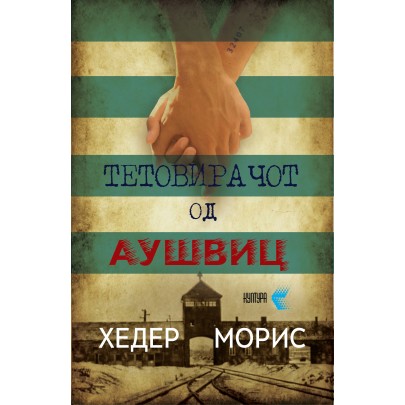 Тетовирачот од Аушвиц