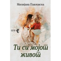 Ти си мојот живот