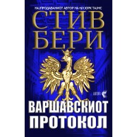 Варшавскиот протокол