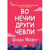 Во нечии други чевли