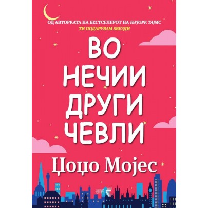 Во нечии други чевли