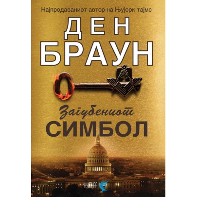 Загубениот симбол
