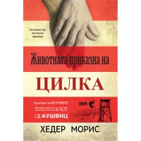 Животната приказна на Цилка