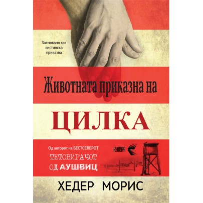 Животната приказна на Цилка