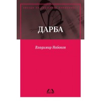 Дарба