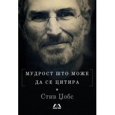 Мудрост што може да се цитира