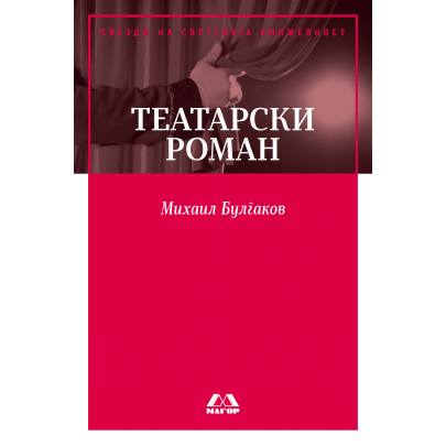 Театарски роман