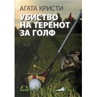 Убиството на теренот за голф