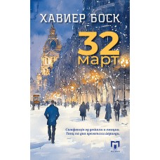 32 март
