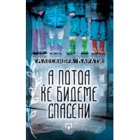 А потоа ќе бидеме спасени