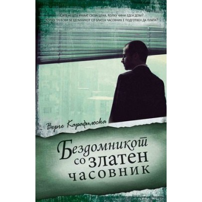Бездомникот со златен часовник