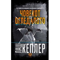 Човекот од огледалото