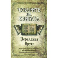 Чуварите на книгата
