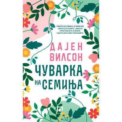 Чуварка на семиња