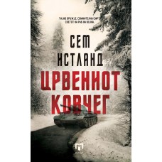 Црвениот ковчег