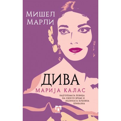 Дива Марија Калас