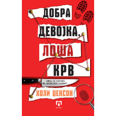 Добра девојка, лоша крв