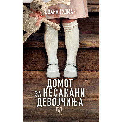 Домот за несакани девојчиња