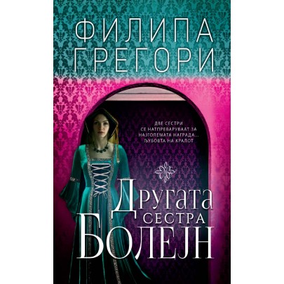 Другата сестра Болејн