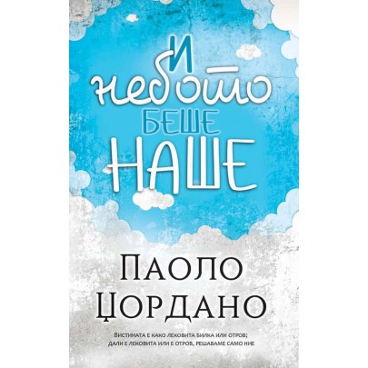 И небото беше наше