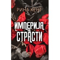Империја на страсти