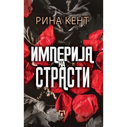 Империја на страсти