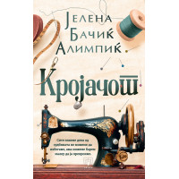 Кројачот