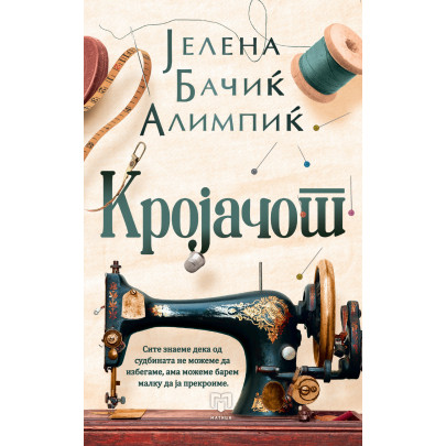 Кројачот