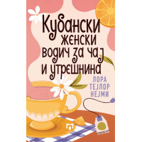 Кубански женски водич за чај и утрешнина