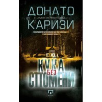 Куќа без спомени