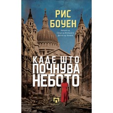 Каде што почнува небото